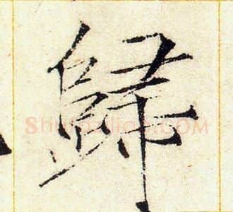 歸字赵佶毛笔瘦金体书法写法,摘自赵佶毛笔瘦金体书法作品