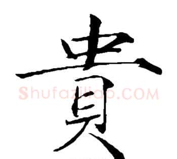 贵字赵佶毛笔瘦金体书法写法,摘自赵佶毛笔瘦金体书法作品