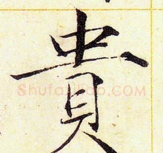 貴字赵佶毛笔瘦金体书法写法,摘自赵佶毛笔瘦金体书法作品