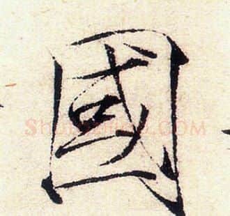 國字赵佶毛笔瘦金体书法写法,摘自赵佶毛笔瘦金体书法作品
