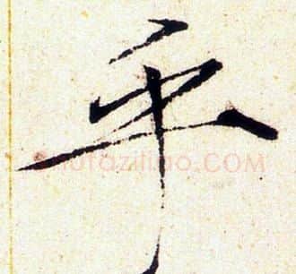 乎字赵佶毛笔瘦金体书法写法,摘自赵佶毛笔瘦金体书法作品