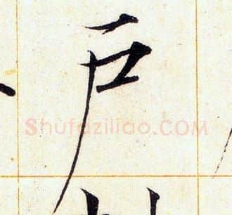 户字赵佶毛笔瘦金体书法写法,摘自赵佶毛笔瘦金体书法作品