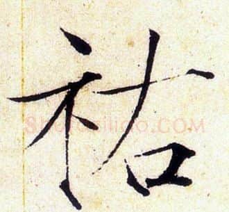 祜字赵佶毛笔瘦金体书法写法,摘自赵佶毛笔瘦金体书法作品