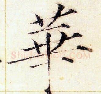 華字赵佶毛笔瘦金体书法写法,摘自赵佶毛笔瘦金体书法作品