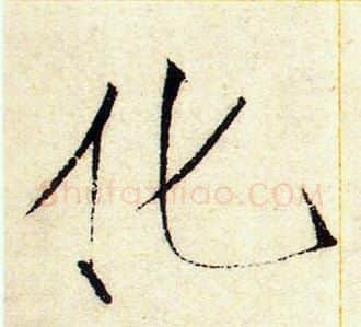 化字赵佶毛笔瘦金体书法写法,摘自赵佶毛笔瘦金体书法作品
