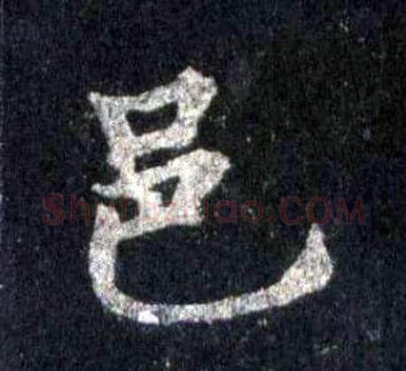 邑字裴休毛笔楷书书法写法,摘自圭峰禅师碑