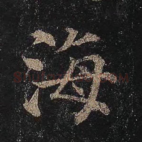 颜真卿毛笔楷书海字的写法,摘自颜真卿书法作品多宝塔碑