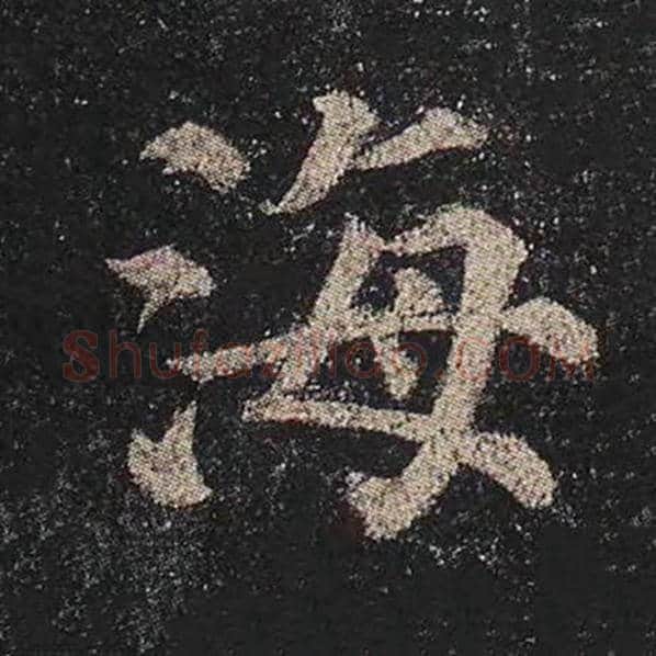 颜真卿毛笔楷书海字的写法,摘自颜真卿书法作品多宝塔碑