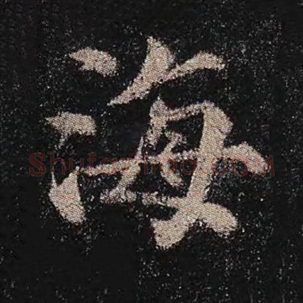 颜真卿毛笔楷书海字的写法,摘自颜真卿书法作品多宝塔碑