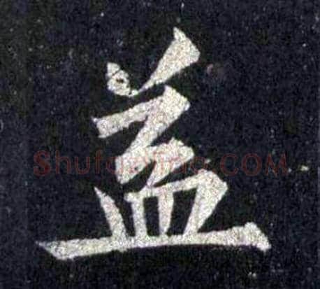 益字裴休毛笔楷书书法写法,摘自圭峰禅师碑