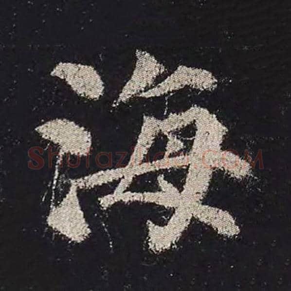 颜真卿毛笔楷书海字的写法,摘自颜真卿书法作品多宝塔碑