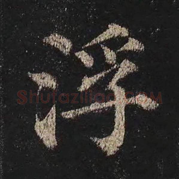 颜真卿毛笔楷书浮字的写法,摘自颜真卿书法作品多宝塔碑