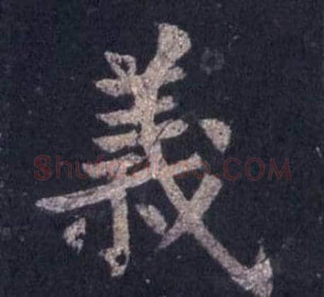 義字裴休毛笔楷书书法写法,摘自圭峰禅师碑