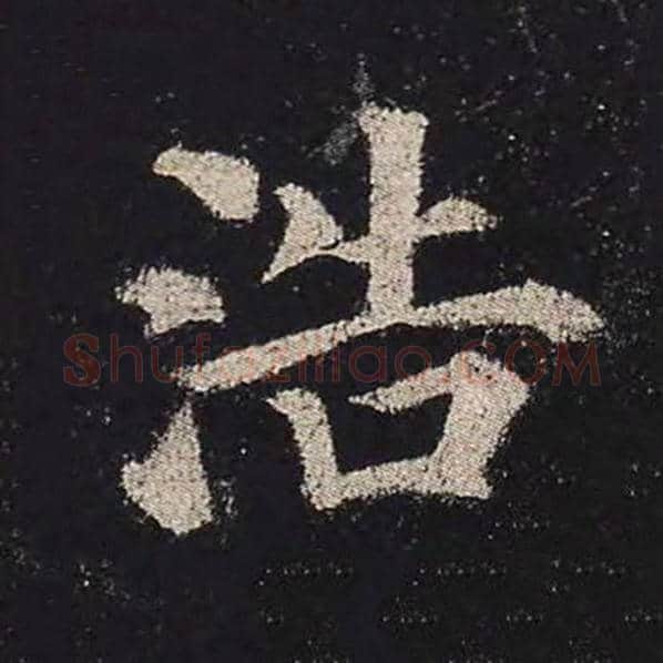 颜真卿毛笔楷书浩字的写法,摘自颜真卿书法作品多宝塔碑