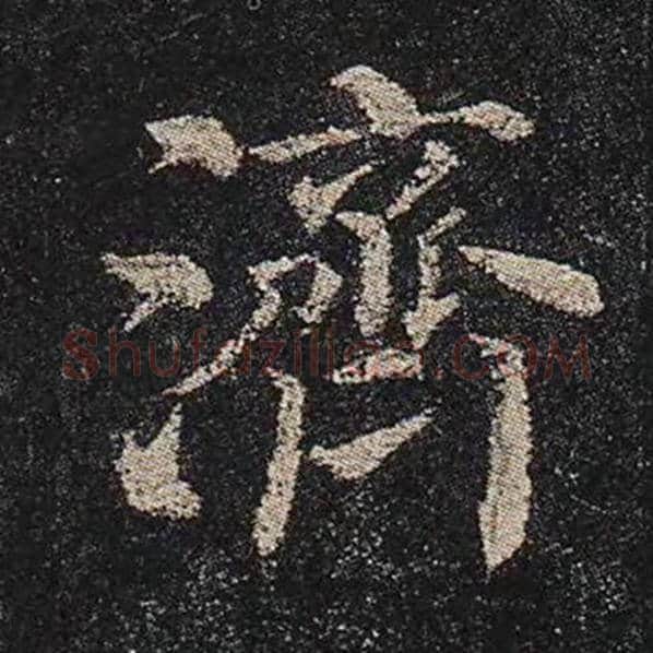 颜真卿毛笔楷书济字的写法,摘自颜真卿书法作品多宝塔碑