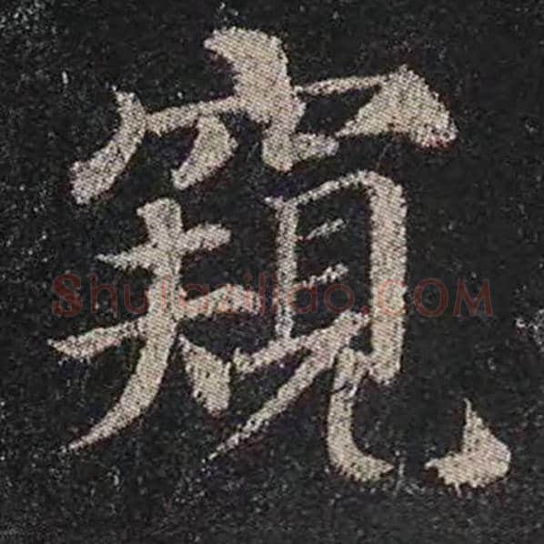 颜真卿毛笔楷书窥字的写法,摘自颜真卿书法作品多宝塔碑