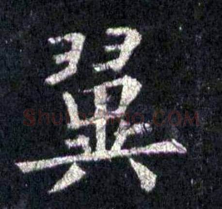 翼字裴休毛笔楷书书法写法,摘自圭峰禅师碑