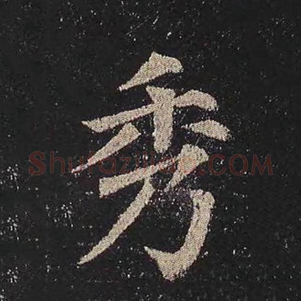颜真卿毛笔楷书秀字的写法,摘自颜真卿书法作品多宝塔碑