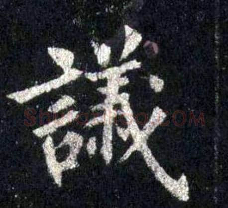 議字裴休毛笔楷书书法写法,摘自圭峰禅师碑