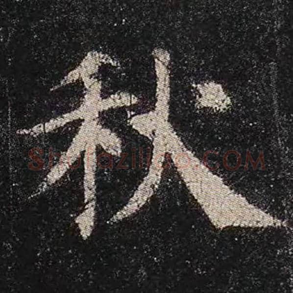 颜真卿毛笔楷书秋字的写法,摘自颜真卿书法作品多宝塔碑