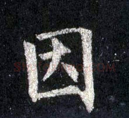 因字裴休毛笔楷书书法写法,摘自圭峰禅师碑