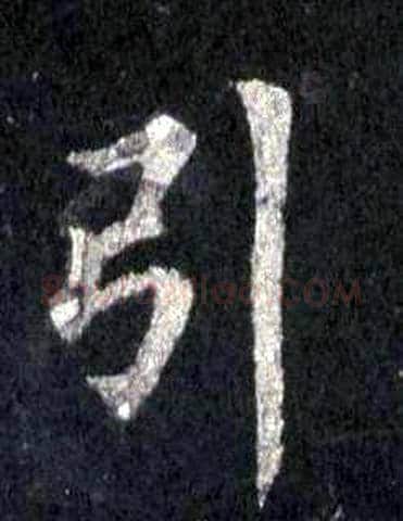 引字裴休毛笔楷书书法写法,摘自圭峰禅师碑