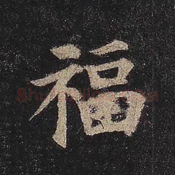 颜真卿毛笔楷书福字的写法,摘自颜真卿书法作品多宝塔碑