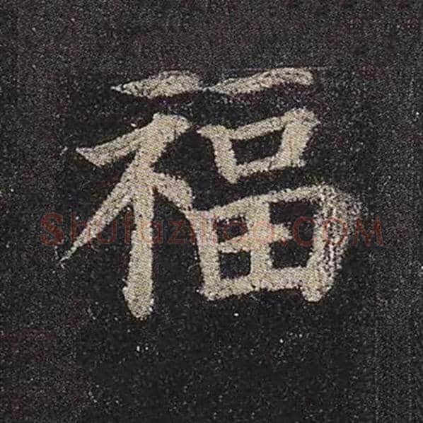 颜真卿毛笔楷书福字的写法,摘自颜真卿书法作品多宝塔碑