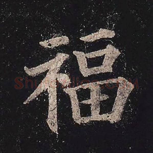 颜真卿毛笔楷书福字的写法,摘自颜真卿书法作品多宝塔碑