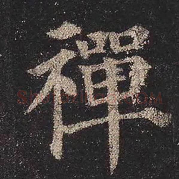 颜真卿毛笔楷书禅字的写法,摘自颜真卿书法作品多宝塔碑