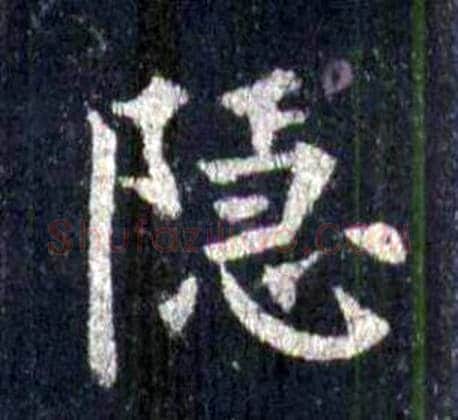 隐字裴休毛笔楷书书法写法,摘自圭峰禅师碑