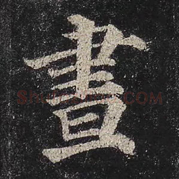 颜真卿毛笔楷书画字的写法,摘自颜真卿书法作品多宝塔碑
