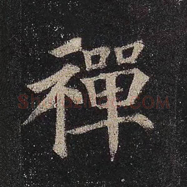 颜真卿毛笔楷书禅字的写法,摘自颜真卿书法作品多宝塔碑