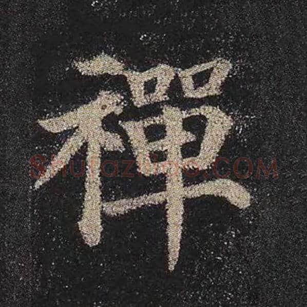 颜真卿毛笔楷书禅字的写法,摘自颜真卿书法作品多宝塔碑