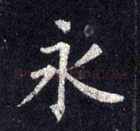 永字裴休毛笔楷书书法写法,摘自圭峰禅师碑