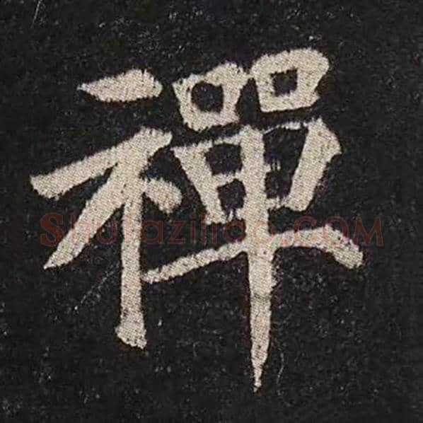 颜真卿毛笔楷书禅字的写法,摘自颜真卿书法作品多宝塔碑