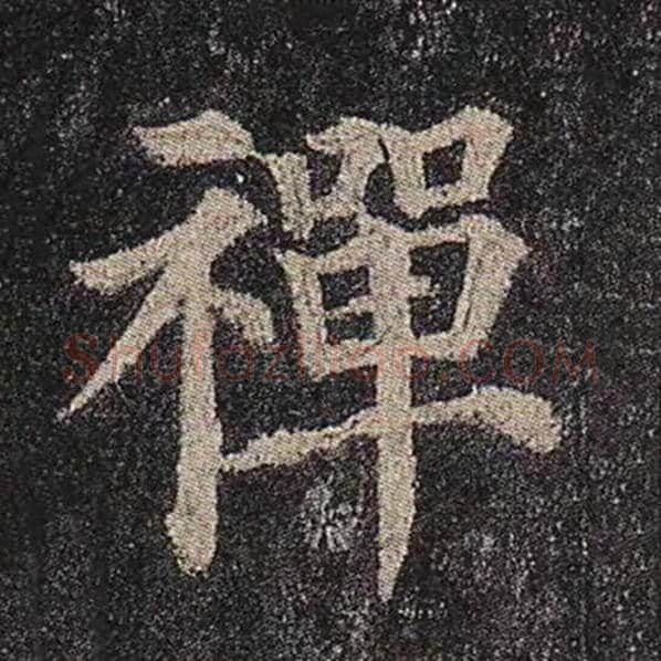 颜真卿毛笔楷书禅字的写法,摘自颜真卿书法作品多宝塔碑