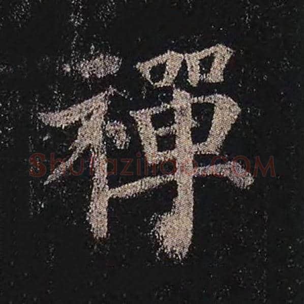 颜真卿毛笔楷书禅字的写法,摘自颜真卿书法作品多宝塔碑