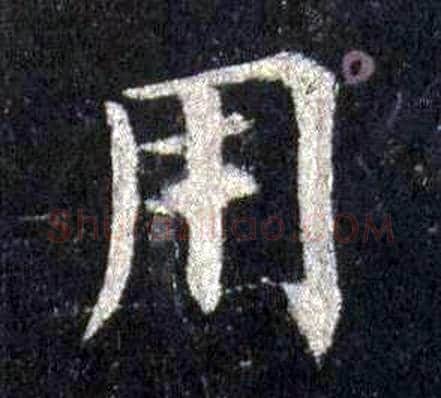 用字裴休毛笔楷书书法写法,摘自圭峰禅师碑
