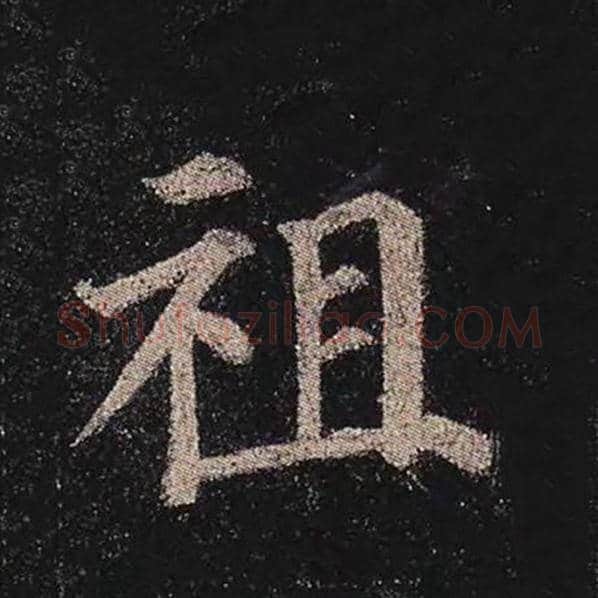 颜真卿毛笔楷书祖字的写法,摘自颜真卿书法作品多宝塔碑