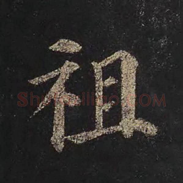 颜真卿毛笔楷书祖字的写法,摘自颜真卿书法作品多宝塔碑