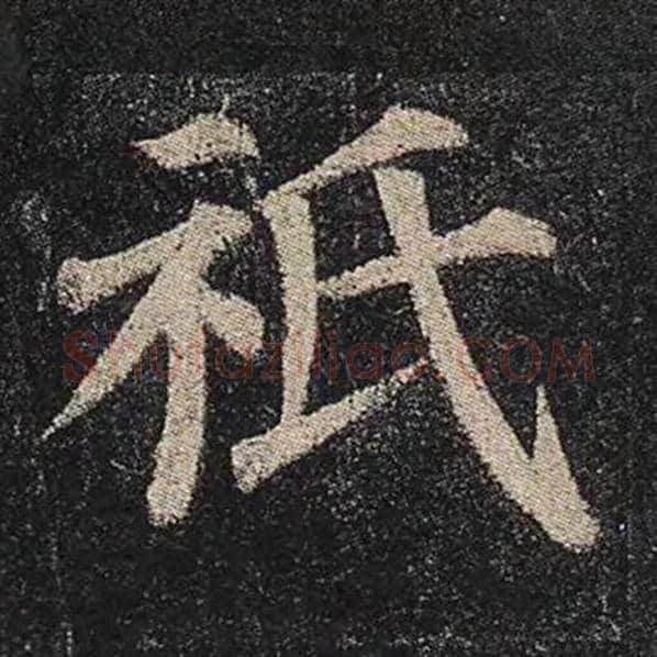 颜真卿毛笔楷书祇字的写法,摘自颜真卿书法作品多宝塔碑