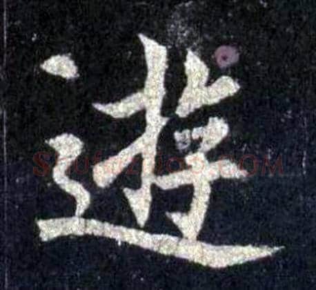 游字裴休毛笔楷书书法写法,摘自圭峰禅师碑