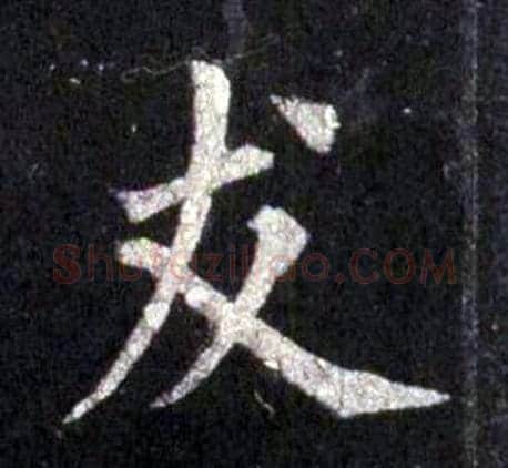 友字裴休毛笔楷书书法写法,摘自圭峰禅师碑