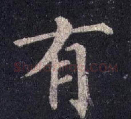 有字裴休毛笔楷书书法写法,摘自圭峰禅师碑