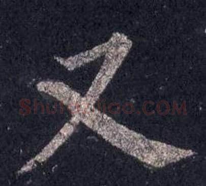 又字裴休毛笔楷书书法写法,摘自圭峰禅师碑