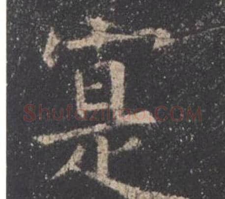 寔字欧阳询毛笔楷书写法,摘自九成宫醴泉铭