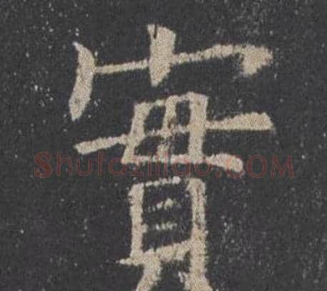 實字欧阳询毛笔楷书写法,摘自九成宫醴泉铭