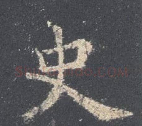 史字欧阳询毛笔楷书写法,摘自九成宫醴泉铭