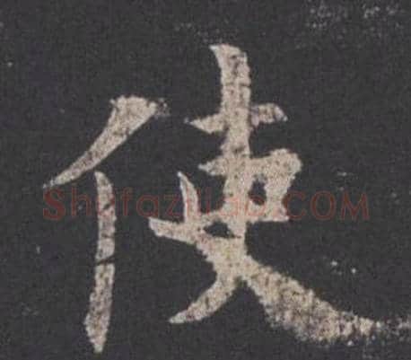 使字欧阳询毛笔楷书写法,摘自九成宫醴泉铭